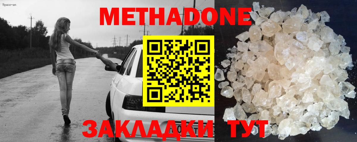 МЕТАДОН methadone Зеленодольск